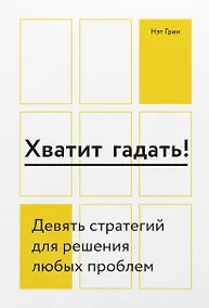 Купить Хватит гадать! Девять стратегий для решения любых проблем — Фото №1