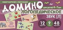 Купить Логопедическое домино. Звук [Л]. Для детей 4-7 лет (12 карточек) — Фото №1
