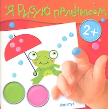 Купить Лесные подарки (2+) (ЯРПальчик) (м) (Карапуз) — Фото №1