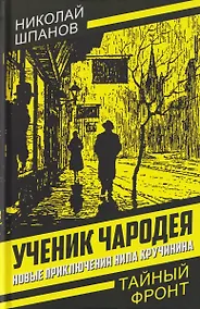 Купить Ученик чародея. Новые приключения Нила Кручинина — Фото №1