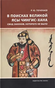 Купить В поисках Великой Ясы Чингис-хана. Свод законов, которого не было — Фото №1