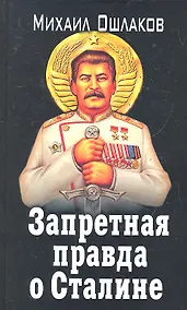 Купить ЗапИст.Запрет.правда о Сталине — Фото №1