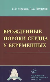 Купить Врожденные пороки сердца у беременных — Фото №1