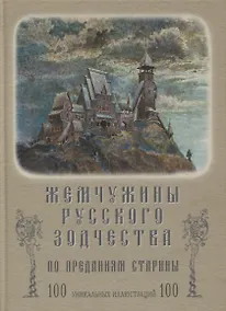 Купить Жемчужины русского зодчества по преданиям старины — Фото №1
