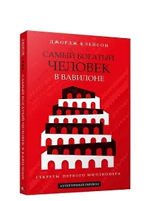 Купить Самый богатый человек в Вавилоне — Фото №1
