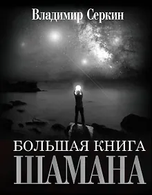 Купить Большая книга Шамана — Фото №1
