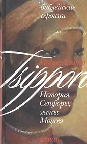 Купить История Сепфоры, жены Моисея (Библейские Героини). Альтер М. (Алин-пресс) — Фото №1