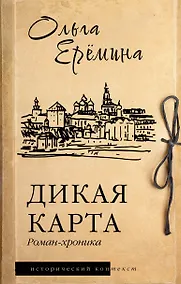 Купить Дикая карта. Роман-хроника — Фото №1