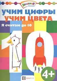 Купить Учим цифры. Учим цвета. Я считаю до 10 — Фото №1