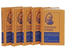 Купить Александр Герцен. Избранные произведения (комплект из 5 книг) — Фото №1