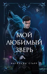 Купить Мой любимый зверь — Фото №1