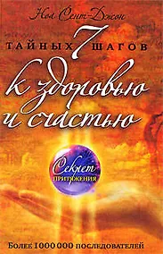 Купить 7 тайных шагов к здоровью и счастью — Фото №1