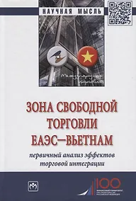 Купить Зона свободной торговли ЕАЭС-Вьетнам. Первичный анализ эффектов торговой интеграции. Монография — Фото №1