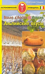 Купить Валле д Аоста. Италия. Альпийские вкусы — Фото №1
