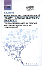 Купить Управление эксплуатационной работой на железнодорожном транспорте:участки — Фото №1