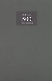 Купить 500 стихотворений — Фото №1