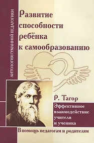 Купить АГП Развитие способности ребенка к самообразованию. Эффект. взаимод. учителя и ученика. Р. Тагор — Фото №1