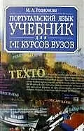 Купить Португальский язык: Учебник для 1-2 курсов вузов — Фото №1