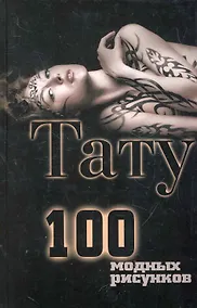 Купить Тату. 100 модных рисунков — Фото №1