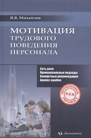 Купить Мотивация трудового поведения персонала (Михайлов) — Фото №1