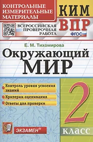 Купить Окружающий мир. 2 класс. Контрольные измерительные материалы. Всероссийская проверочная работа — Фото №1
