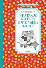 Купить Что такое хорошо и что такое плохо? — Фото №1