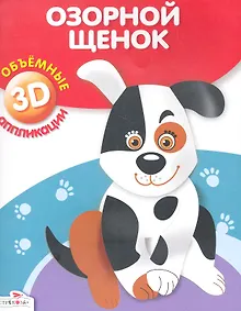 Купить Озорной щенок — Фото №1