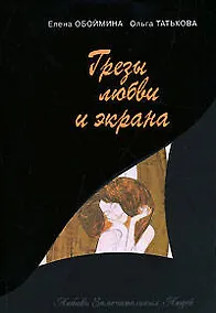 Купить Грезы любви и экрана — Фото №1