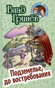 Купить Подземелье, до востребования — Фото №1