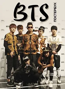 Купить BTS. Постер-бук (9 шт.) — Фото №1