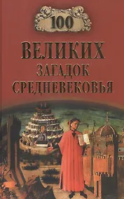 Купить 100 великих загадок Средневековья — Фото №1