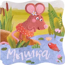 Купить Книжки-малышки. Мышка — Фото №1