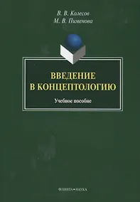 Купить Введение в концептологию Уч. пос. (4 изд) (м) Колесов — Фото №1