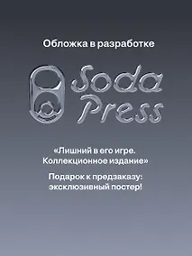 Купить Лишний в его игре. Коллекционное издание — Фото №1