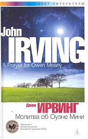 Купить Молитва об Оуэне Мини: Роман — Фото №1
