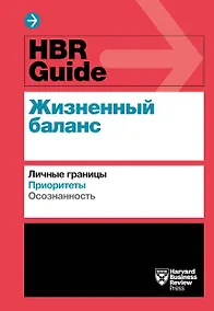 Купить HBR Guide. Жизненный баланс — Фото №1