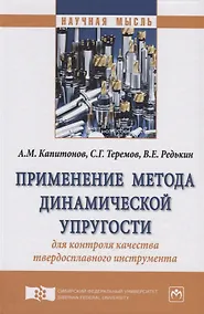 Купить Применение метода динамической упругости для контроля качества твердосплавного инструмента — Фото №1