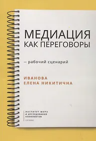 Купить Медиация как переговоры. Рабочий сценарий. Первая серия. Учебное пособие — Фото №1