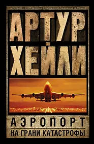 Купить Аэропорт. На грани катастрофы — Фото №1
