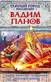 Купить Войны начинают неудачники. Командор войны : романы — Фото №1