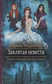 Купить Заклятая невеста — Фото №1