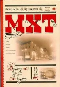 Купить МХТ. Взгляд из-за кулис.Действие второе — Фото №1