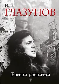 Купить Россия распятая. 3-е издание, дополненное — Фото №1