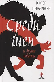 Купить Среди гиен и другие повести — Фото №1