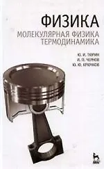 Купить Физика. Молекулярная физика. Термодинамика: Учебник. — Фото №1
