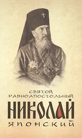 Купить Святой равноапостольный Николай Японский — Фото №1