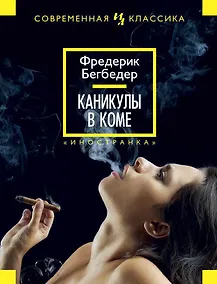 Купить Каникулы в коме — Фото №1