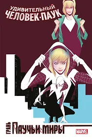 Купить Удивительный Человек-Паук. Паучьи миры. Грань — Фото №1