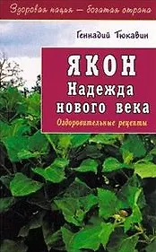 Купить Якон. Надежда нового века. Оздоровительные рецепты — Фото №1