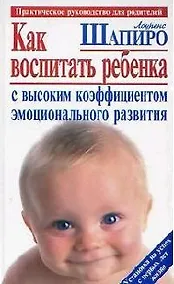Купить Как воспитать ребенка с высоким коэффициентом эмоционального развития — Фото №1